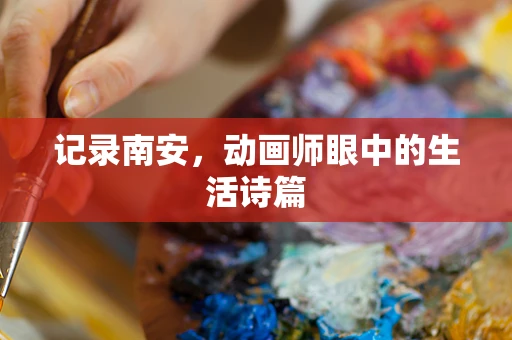 记录南安，动画师眼中的生活诗篇