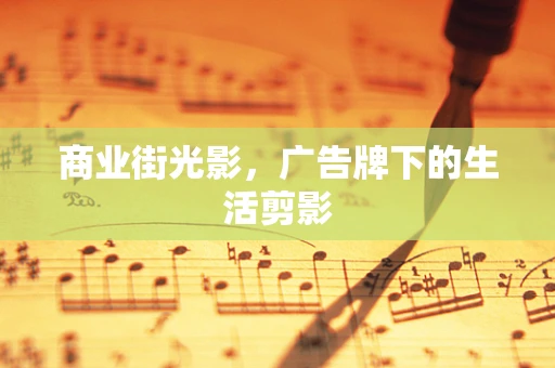 商业街光影，广告牌下的生活剪影