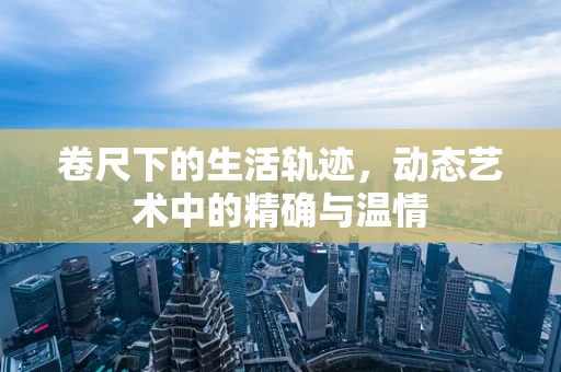 卷尺下的生活轨迹，动态艺术中的精确与温情