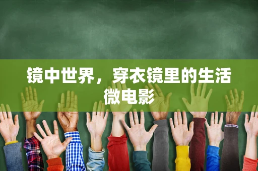镜中世界，穿衣镜里的生活微电影