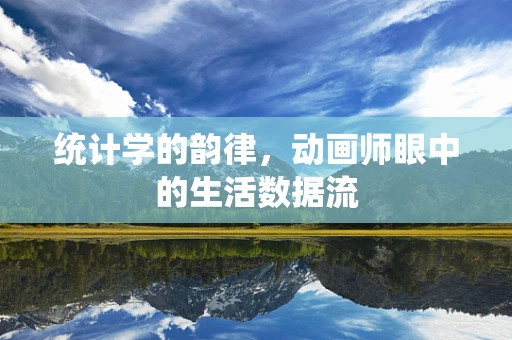 统计学的韵律，动画师眼中的生活数据流