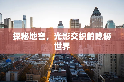 探秘地窖，光影交织的隐秘世界