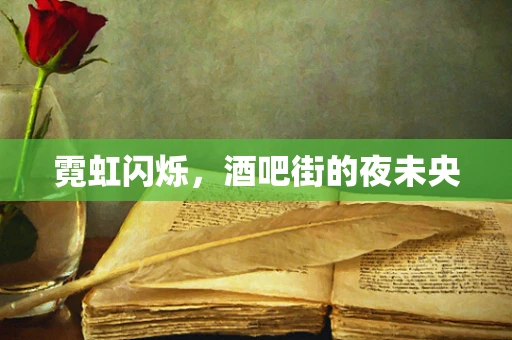 霓虹闪烁，酒吧街的夜未央