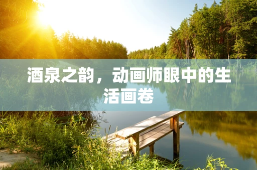 酒泉之韵，动画师眼中的生活画卷