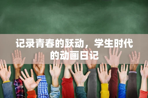 记录青春的跃动，学生时代的动画日记