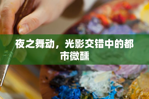 夜之舞动，光影交错中的都市微醺