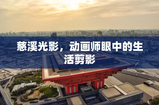 慈溪光影，动画师眼中的生活剪影