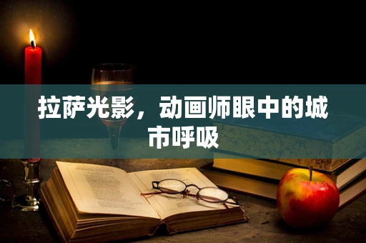 拉萨光影，动画师眼中的城市呼吸