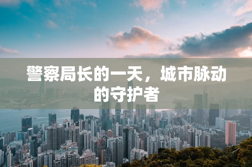 警察局长的一天，城市脉动的守护者