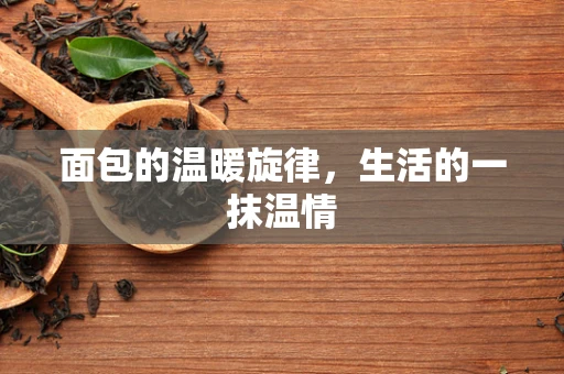 面包的温暖旋律，生活的一抹温情