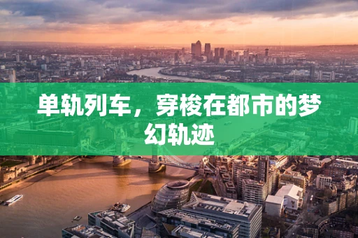 单轨列车，穿梭在都市的梦幻轨迹