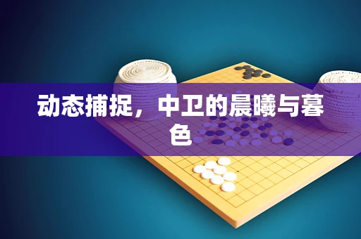 动态捕捉，中卫的晨曦与暮色