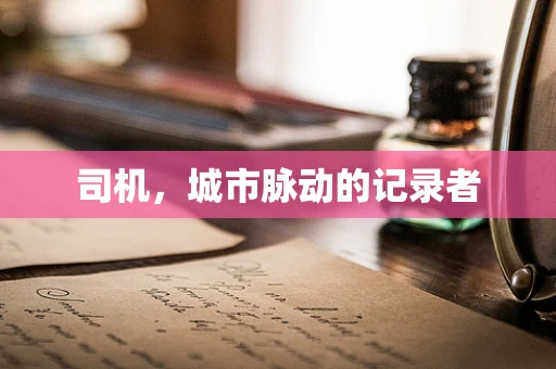 司机，城市脉动的记录者