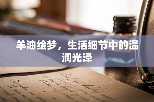 羊油绘梦，生活细节中的温润光泽