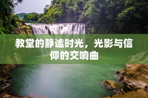 教堂的静谧时光，光影与信仰的交响曲
