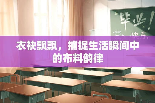 衣袂飘飘，捕捉生活瞬间中的布料韵律