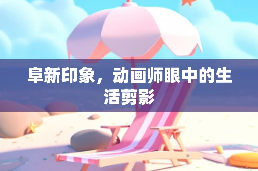 阜新印象，动画师眼中的生活剪影