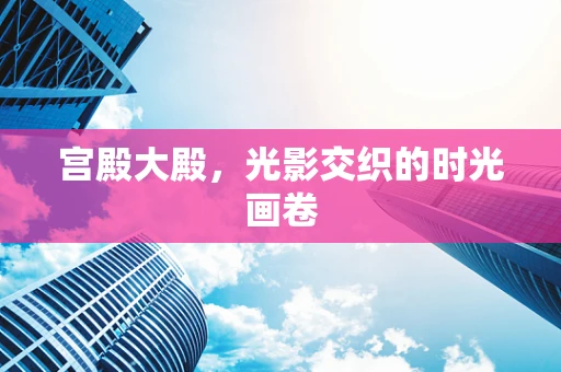宫殿大殿，光影交织的时光画卷