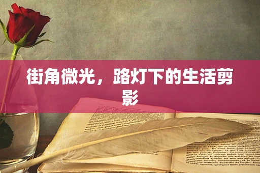 街角微光，路灯下的生活剪影