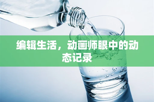 编辑生活，动画师眼中的动态记录