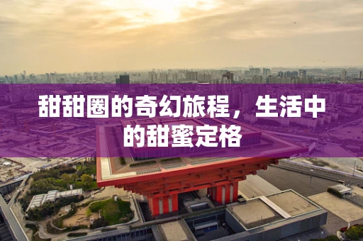 甜甜圈的奇幻旅程，生活中的甜蜜定格