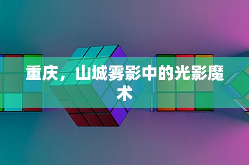 重庆，山城雾影中的光影魔术