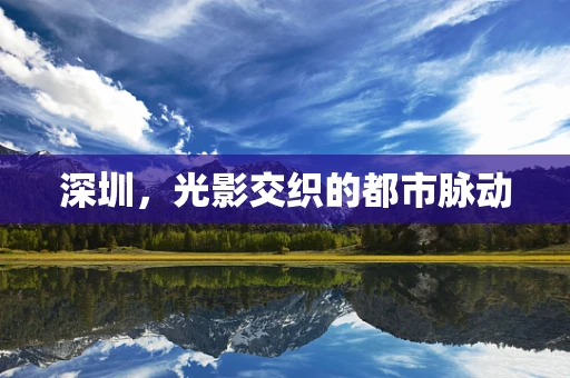 深圳，光影交织的都市脉动