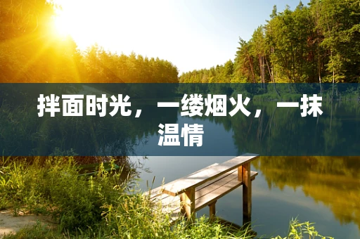 拌面时光，一缕烟火，一抹温情