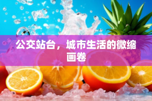 公交站台，城市生活的微缩画卷