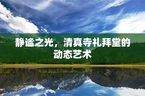 静谧之光，清真寺礼拜堂的动态艺术