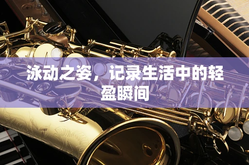 泳动之姿，记录生活中的轻盈瞬间