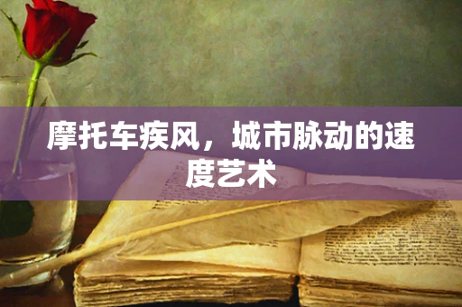 摩托车疾风，城市脉动的速度艺术