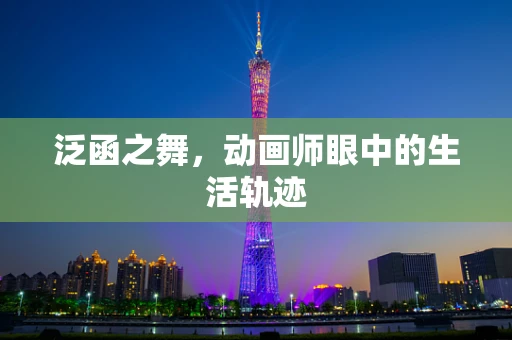 泛函之舞，动画师眼中的生活轨迹