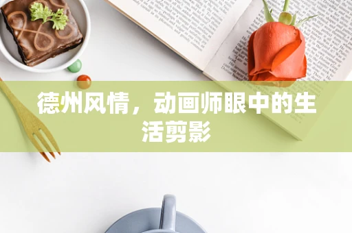 德州风情，动画师眼中的生活剪影