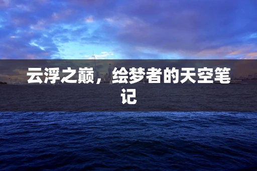 云浮之巅，绘梦者的天空笔记