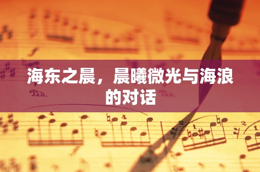 海东之晨，晨曦微光与海浪的对话