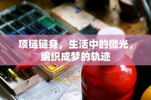 项链链身，生活中的微光，编织成梦的轨迹