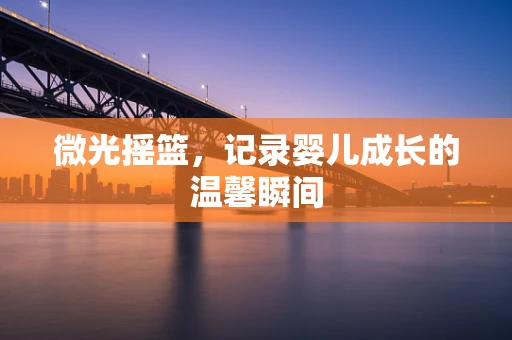 微光摇篮，记录婴儿成长的温馨瞬间
