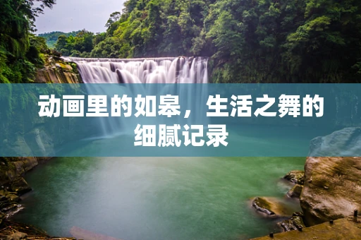 动画里的如皋，生活之舞的细腻记录