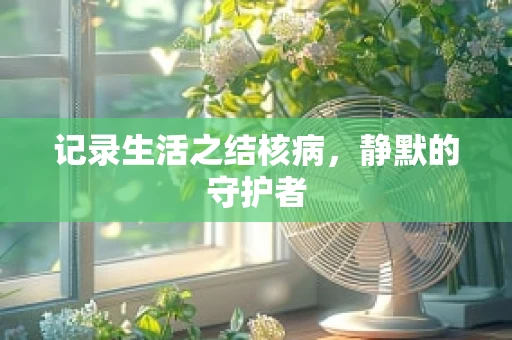 记录生活之结核病，静默的守护者