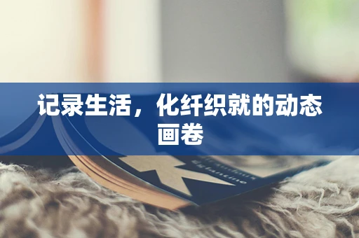 记录生活，化纤织就的动态画卷