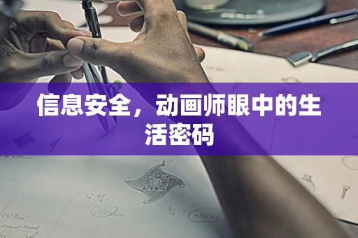 信息安全，动画师眼中的生活密码