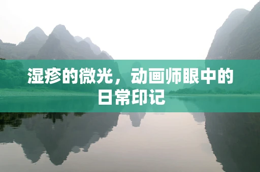 湿疹的微光，动画师眼中的日常印记