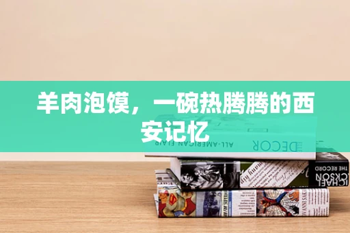 羊肉泡馍，一碗热腾腾的西安记忆