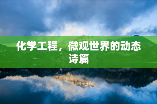 化学工程，微观世界的动态诗篇