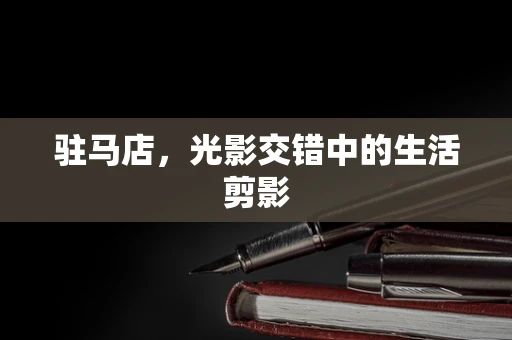 驻马店，光影交错中的生活剪影