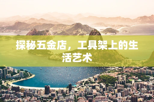 探秘五金店，工具架上的生活艺术