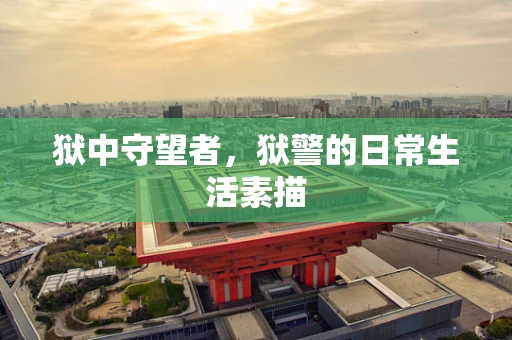 狱中守望者，狱警的日常生活素描
