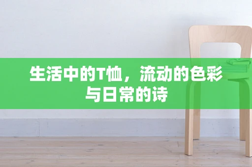 生活中的T恤，流动的色彩与日常的诗