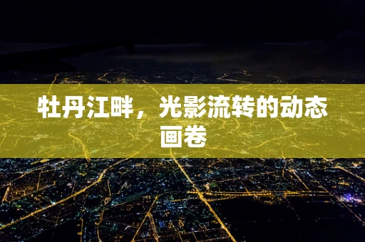 牡丹江畔，光影流转的动态画卷